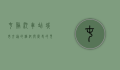 屯溪汽车站，城市交通的枢纽与历史的见证