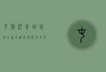 屯溪汽车站，城市交通的枢纽与历史的见证