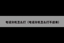电话分机怎么打（电话分机怎么打不进来）
