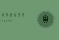灾气重怎么办（灾气怎么破）