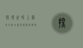 探寻世界上最好的酒店，奢华、服务与独特体验的完美融合
