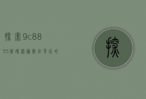 探索9c8835，解码神秘数字背后的故事