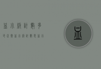 血小板计数多少正常（血小板计数是血小板总数吗）