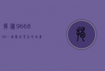 揭秘966800，一个数字背后的故事与启示