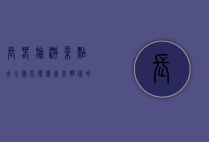 长春旅游景点大全排名，探索东北明珠的必游之地