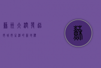 苏州大润发超市，城市生活的新地标