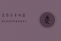 武昌火车站住宿指南，便捷、舒适与实惠的完美结合