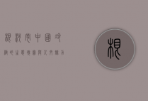 根河市，中国冷极的生态瑰宝与人文魅力