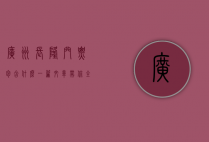 广州长隆门票包含什么？一篇文章带你全面了解