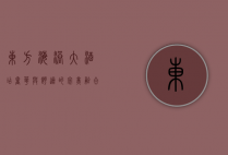 东方海港大酒店，奢华与舒适的完美融合
