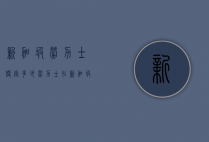 新加坡劳力士便宜多少（劳力士在新加坡价格怎么样）