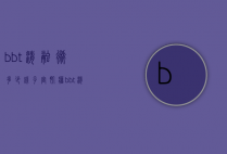 bbt消融术多少钱（子宫肌瘤bbt消融术）