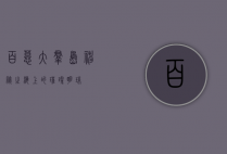 百慕大群岛，神秘之海上的璀璨明珠