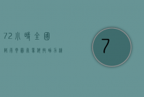72小时全国降雨云图，气象科技助力精准预测与防灾减灾