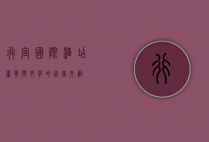 行宫国际酒店，奢华与文化的完美交融