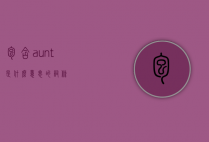 包含aunt是什么意思的词条