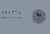 如何和带芝麻烙脆饼的面（芝麻发面饼怎么粘芝麻）