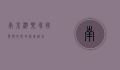 南京游乐场，娱乐与文化的完美融合