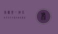 布兰登，一个名字背后的多重故事与意义