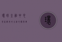 环球金融中心，现代都市的金融心脏与建筑奇迹