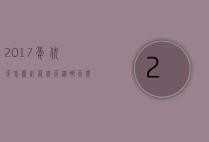 2017年伏天怎么计算（伏天从哪天开始计算）