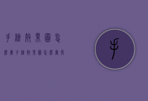 手绘效果图怎么画（手绘效果图怎么画长一厘米宽一厘米高05厘米表示出来）