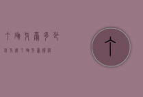 丁硼牙膏多少钱（牙周丁硼牙膏价格）