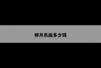 柳月良画多少钱