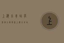上海火车站有几个？全面解析上海火车站布局与功能