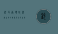 钝尾两头蛇，神秘生物的双重身份与生态意义