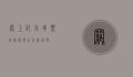网上订火车票官网，便捷出行新选择