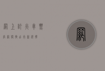 网上订火车票官网，便捷出行新选择