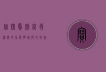 宝鸡凤县，秦岭深处的生态明珠与文化瑰宝