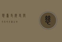 慈寿寺，历史与文化的交汇之地