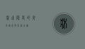 床虱，隐匿的夜行害虫与防治之道