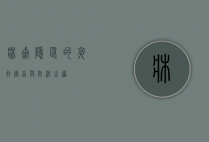 床虱，隐匿的夜行害虫与防治之道
