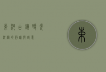 束河古镇，时光沉淀的静谧与诗意