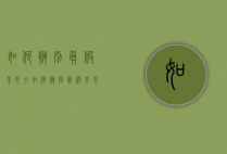 如何辨别真假羊肉片（如何辨别真假羊肉片图片）