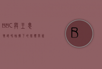 BBC与王思聪，跨界碰撞下的媒体与资本博弈