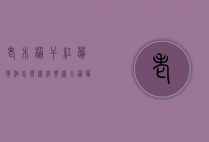 老木桶干红葡萄酒怎么样（经典橡木桶葡萄红酒）