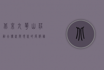 北京九华山庄，融合传统与现代的度假胜地