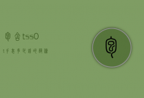 包含tss0t手表多少钱的词条
