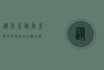 从北京到南京，历史与现代的交汇之旅