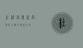 杜桥镇，传统与现代交织的繁荣之地
