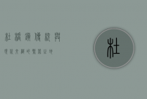 杜桥镇，传统与现代交织的繁荣之地