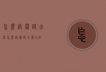 怎么设置路由器（怎么设置路由器ip地址）