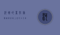河蟹的烹饪艺术，从选材到上桌的全方位指南