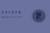 河蟹的烹饪艺术，从选材到上桌的全方位指南