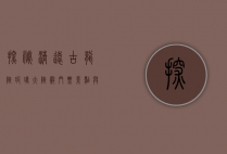 探秘清远古龙峡玻璃大峡谷，门票、景点与游玩全攻略
