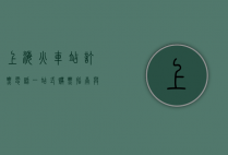 上海火车站订票电话，一站式购票指南与实用信息汇总